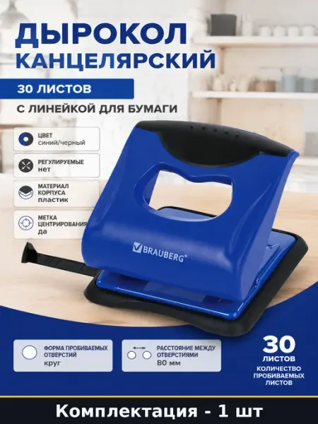 Дырокол канцелярский 30 листов с линейкой для бумаги