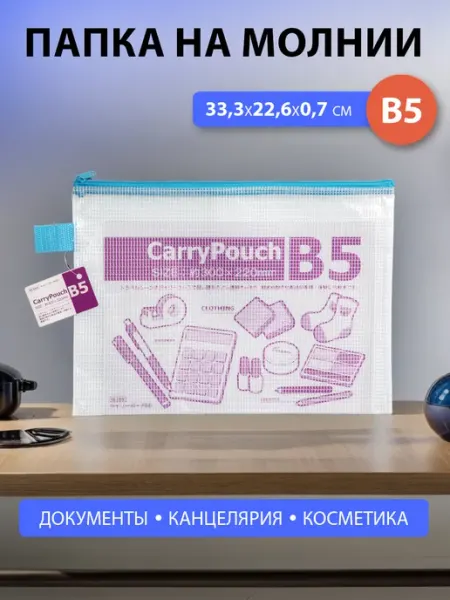Папка для документов В5 на молнии 33,3х22,6х0,7 см IZUMI