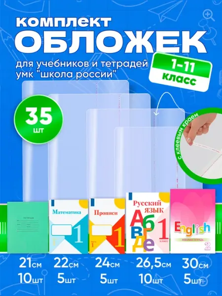 Обложки для учебников и тетрадей 33 карандаша