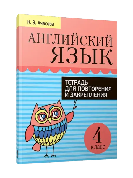 Английский язык. Тетрадь для повторения. 4 класс Попурри