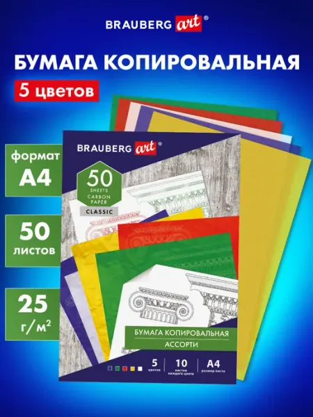 Бумага копировальная Копирка А4 50 листов 5 цветов Brauberg