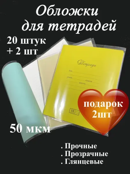 Обложки для тетрадей прозрачные, прочные. 50 мкм Скоро в школу