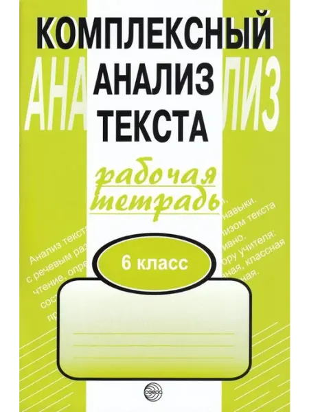 Комплексный анализ текста. Рабочая тетрадь. 6 класс ТЦ СФЕРА