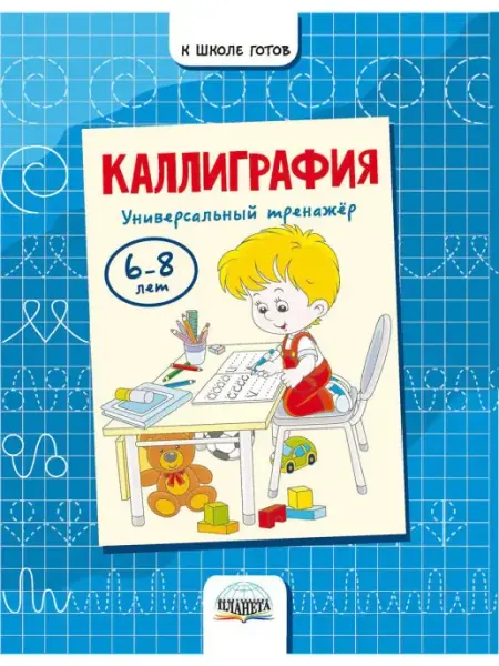 Каллиграфия. Универсальный тренажер 6-8 лет Издательство Планета