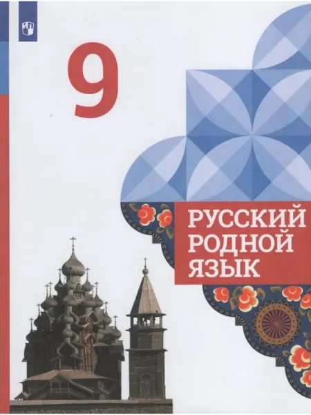 Русский родной язык. 9 класс. Учебник Просвещение/Бином. Лаборатория знаний