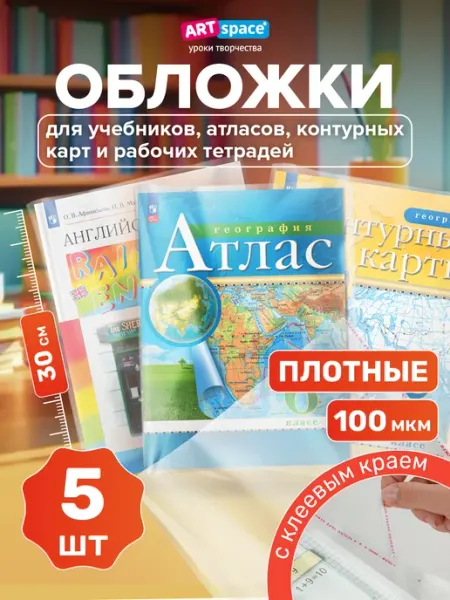 Обложки для учебников А4, 5 шт ArtSpace