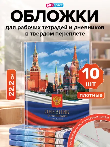 Обложки для дневника, учебников и тетрадей А5, 10 шт ArtSpace