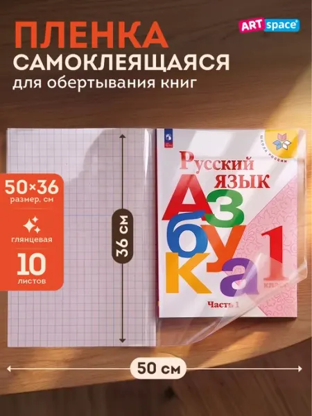 Обложки для учебников, пленка самоклеящаяся для книг 10 штук ArtSpace