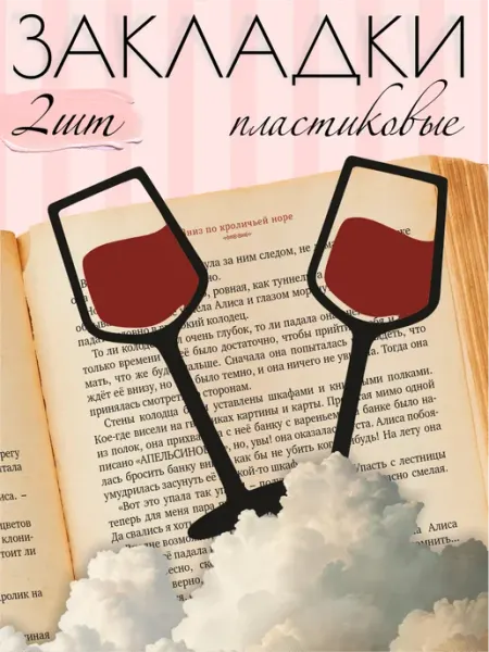 Закладки для книг эстетичные пластиковые Бокалы вина винные BELOUSOV