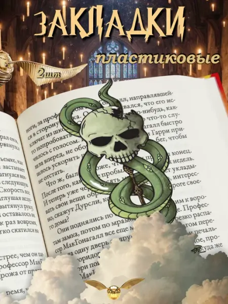 Закладки для книг эстетичные пластиковые Гарри Поттер BELOUSOV