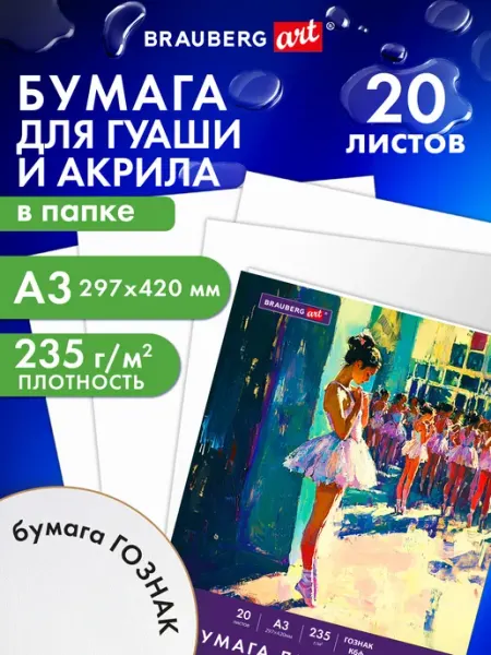 Бумага для гуаши и акрила, рисования художественная А3 10 л Brauberg