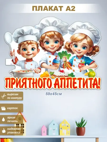 Плакат "Приятного аппетита" ФДА.card