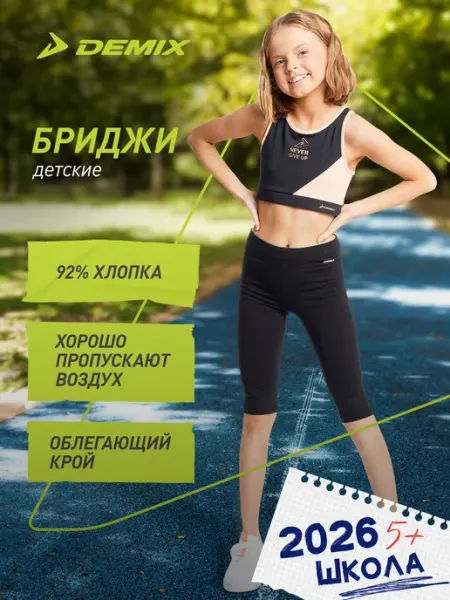 Бриджи спортивные детские хлопок на физкультуру Demix