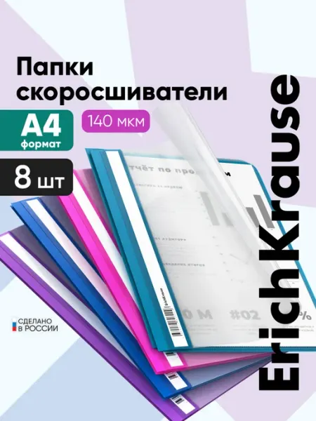 Папка для документов скоросшиватель А4, 8 штук ErichKrause