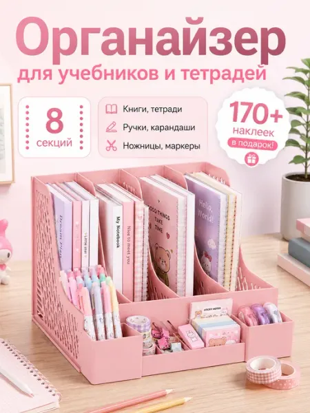 Органайзер для канцелярии учебников и тетрадей HomeToYou