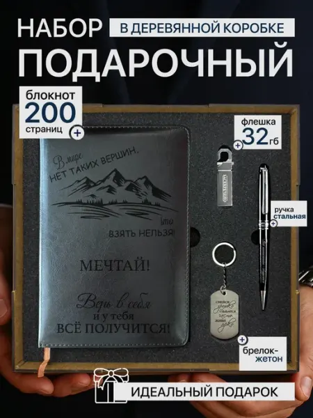 Подарочный набор ежедневник с ручкой и флешкой INEEDBOX