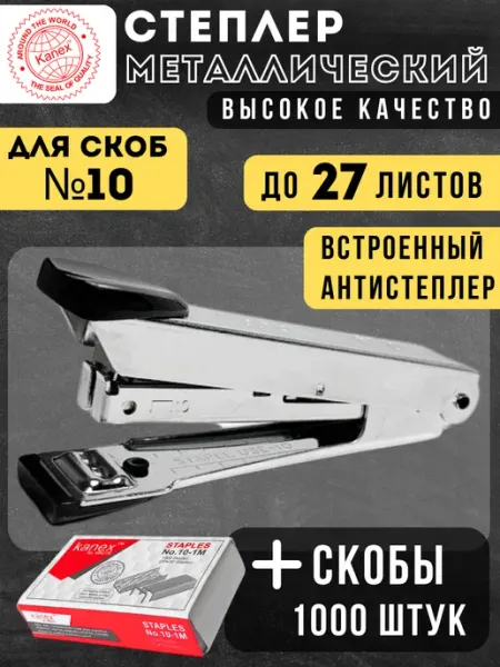 Степлер канцелярский со скобами №10, металлический Kanex