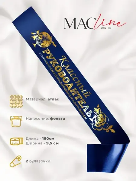 Лента атласная для Классного руководителя с фольгой Macline