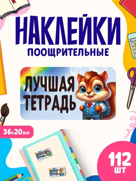 Наклейки, поощрительные, лучшая тетрадь StickerHouse Natali Pank