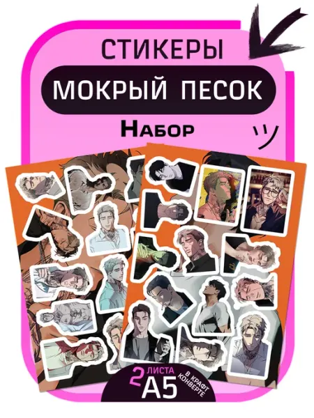 Стикеры Мокрый песок Наклейки WET SAND Аниме NightFan