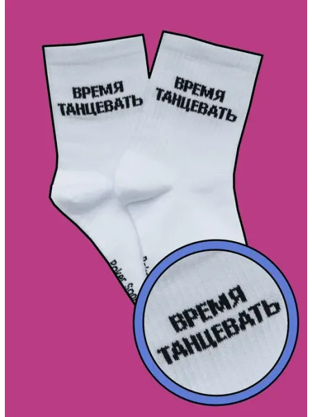 Носки с надписью ВРЕМЯ ТАНЦЕВАТЬ высокие Poker Socks