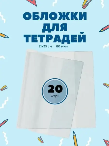 Обложки для тетрадей А5, 20 штук в наборе SVDEAL