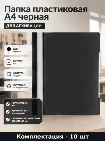 Папка пластиковая А4 черная 10 штук набор для архивации