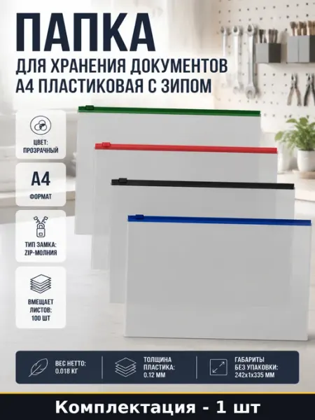 Папка для хранения документов А4 пластиковая с зипом