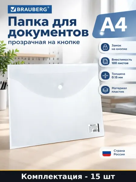 Папка для документов А4 прозрачная на кнопке 15 штук