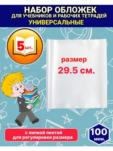 Обложки универсальные для учебников и тетрадей А4 Скоро в школу