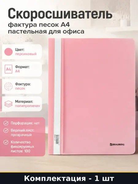 Скоросшиватель фактура песок А4 пастельная для офиса