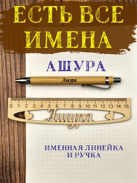 Линейка и ручка именная деревянная Ашура Ёшкина Кошка