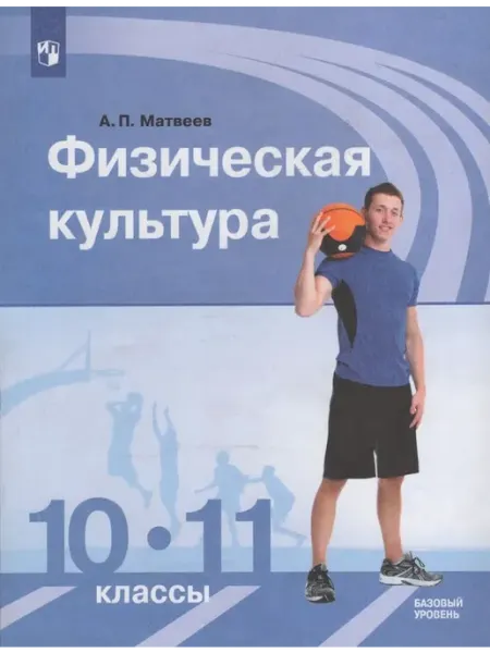 Физическая культура. 10-11 кл. Учебник. Базовый уровень Просвещение/Бином