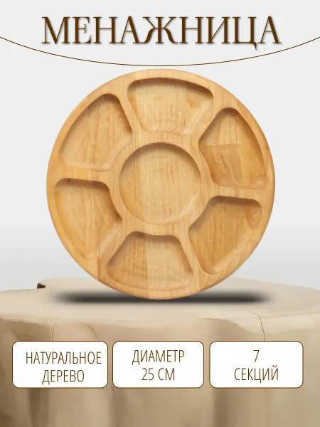 BuDii Менажница деревянная для закусок круглая поднос