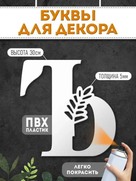 Буквы пластиковые объемные для декора Фаворит Маркет