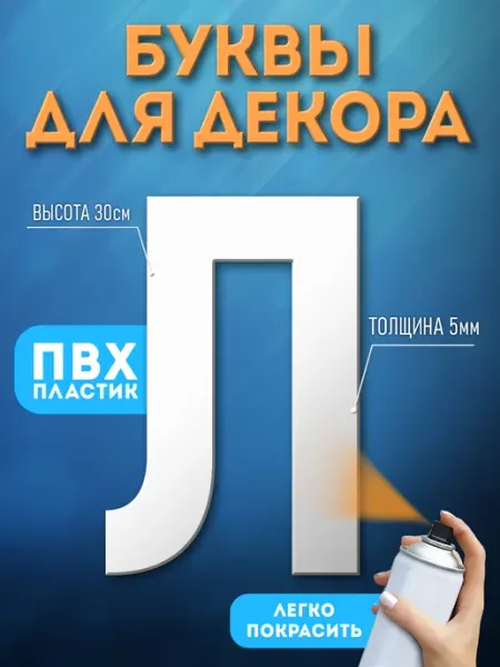 Буквы из пластика на стену Фаворит Маркет