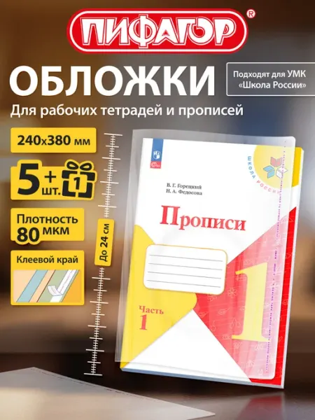 Обложки для прописей Горецкого и рабочих тетрадей Моро 6 шт Пифагор
