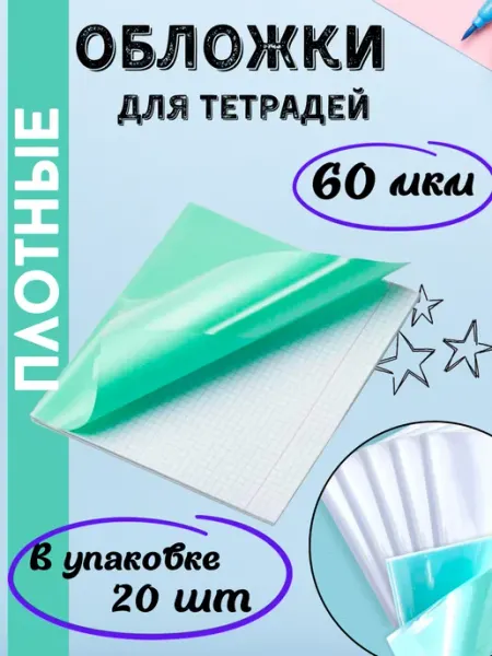 Обложки для тетрадей, для дневника 10 шт Канцелярия