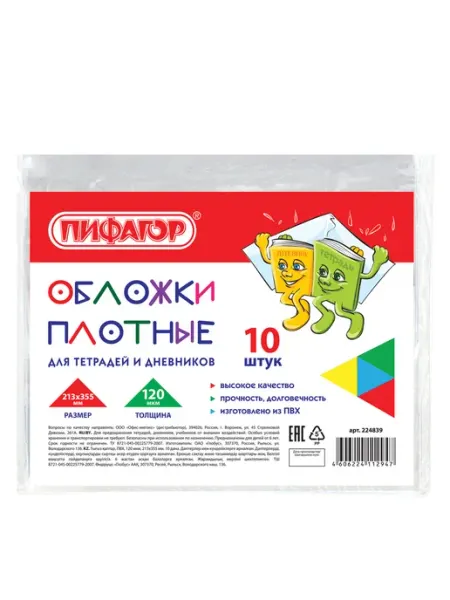 Обложки для тетрадей и дневников 10 шт Пифагор