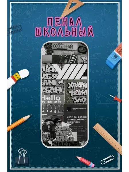 Пенал школьный с принтом УННВ калаж