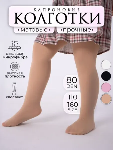 Колготки капроновые детские телесные матовые А Мне