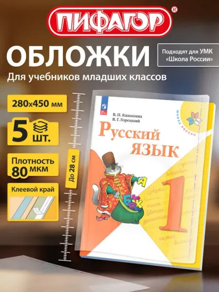 Обложки для учебников и рабочих тетрадей Школа России, 5шт Пифагор