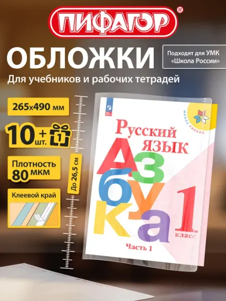 Обложки для учебников Школа России, 11 шт Пифагор