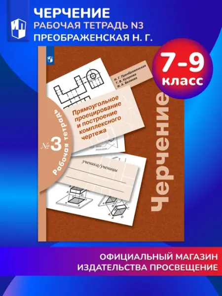 Черчение Построение комплексного чертежа Рабочая тетрадь №3 Просвещение