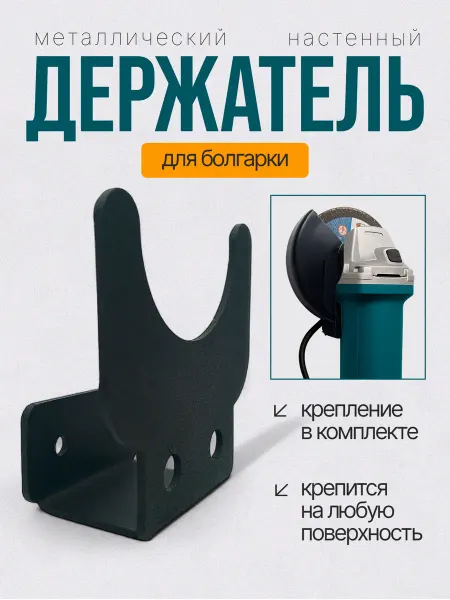 BudkaDogs Настенный металлический держатель для болгарки