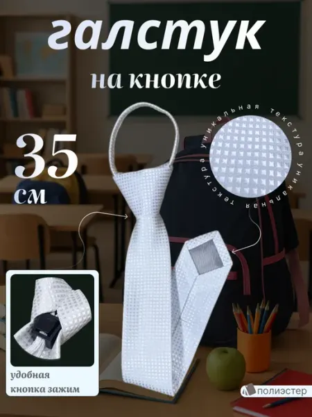 Галстук белый детский в школу подарок Favir