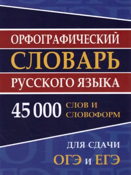 Орфографический словарь Русского языка Хит-книга
