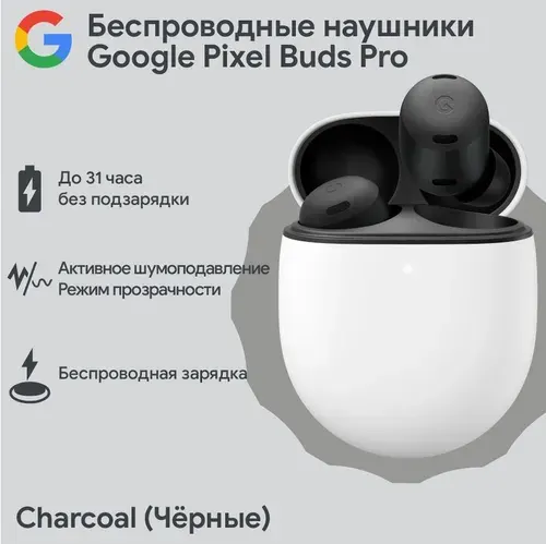 Беспроводные наушники Google Pixel Buds Pro Charcoal (Чёрные)