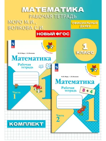 Моро Математика 1 класс Рабочая тетрадь КОМПЛЕКТ Новый ФП Просвещение