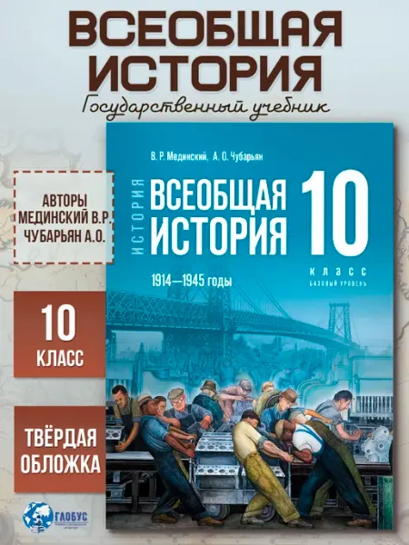 Всеобщая история 10 класс. 1914-1945 г. Новый единый учебник Просвещение